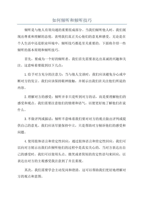 如何倾听和倾听技巧