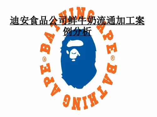 迪安食品公司鲜牛奶流通加工案例分析