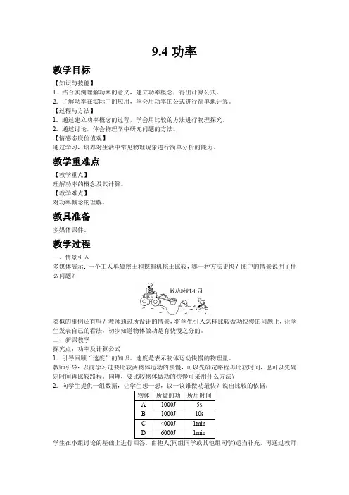 【北师大版八年级物理下册教案】9.4功率
