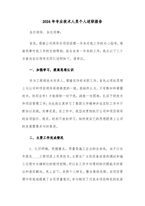 2024年专业技术人员个人述职报告（2篇）