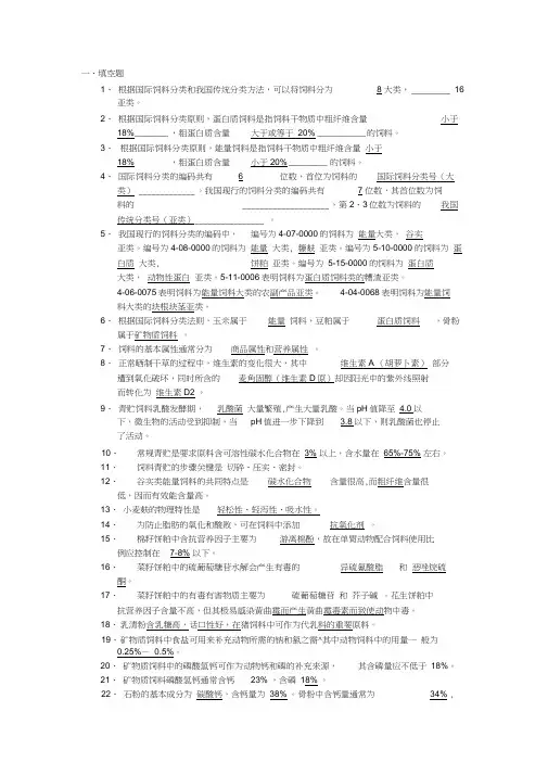 饲料学试题库word精品