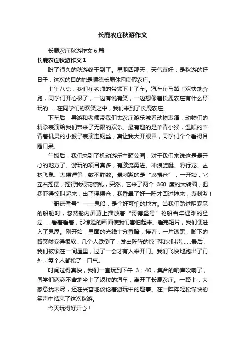 长鹿农庄秋游作文