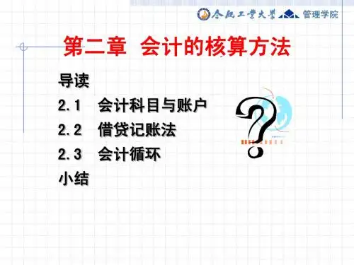 会计的核算方法