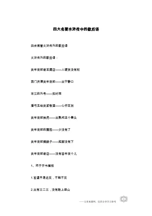四大名著水浒传中的歇后语