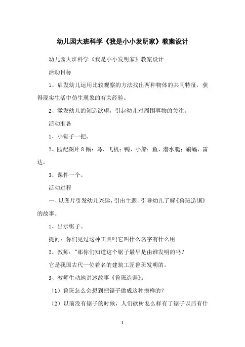 幼儿园大班科学《我是小小发明家》教案设计