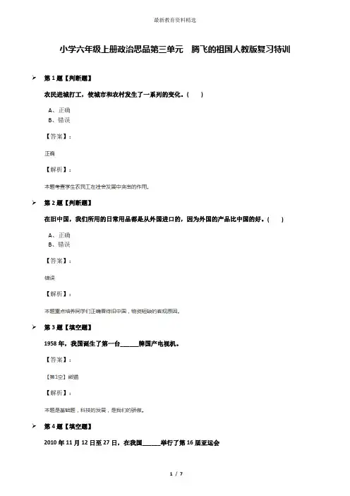 小学六年级上册政治思品第三单元 腾飞的祖国人教版复习特训