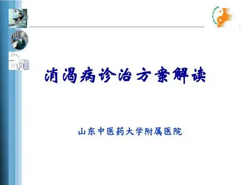 消渴病护理方案解读 (1)