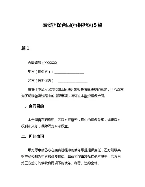 融资担保合同(互相担保)5篇