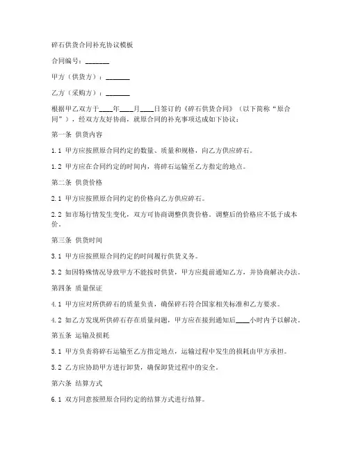 碎石供货合同补充协议模板