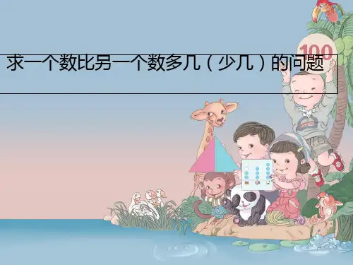 二年级上册数学课件-1.4 求一个数比另一个数多几