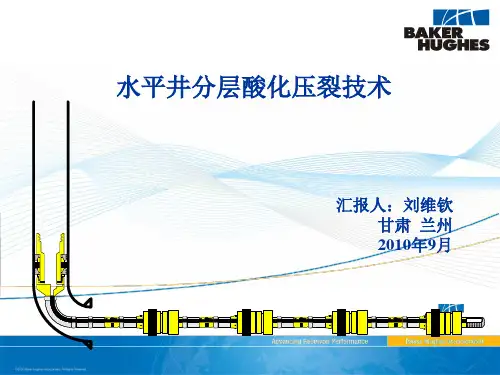 贝克休斯-水平井分层酸化压裂技术
