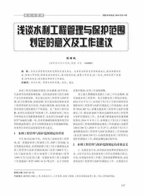 浅谈水利工程管理与保护范围划定的意义及工作建议