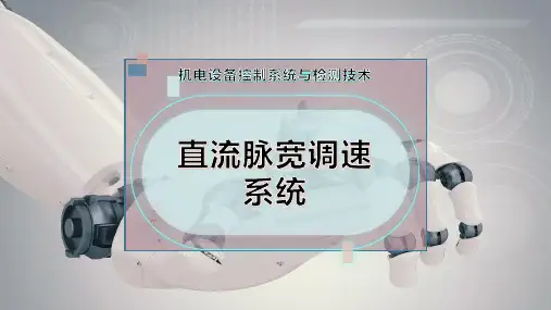 直流脉宽调速系统