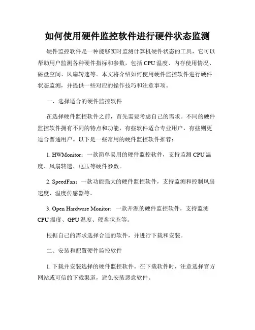 如何使用硬件监控软件进行硬件状态监测