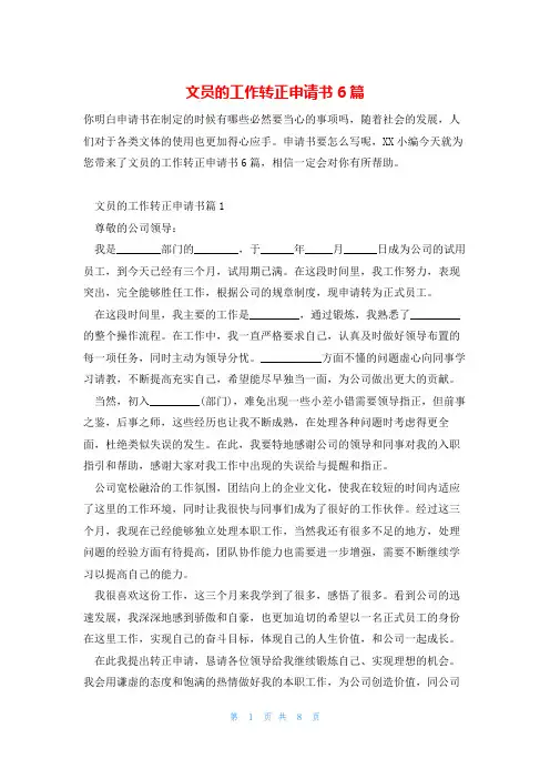文员的工作转正申请书6篇