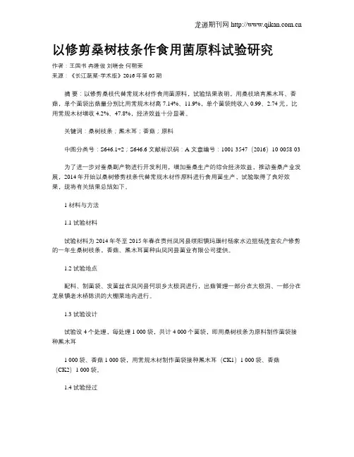 以修剪桑树枝条作食用菌原料试验研究