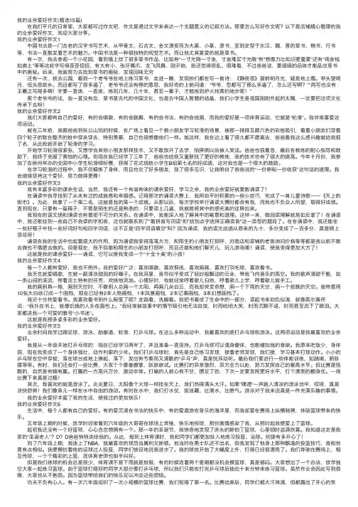 我的业余爱好作文（精选15篇）