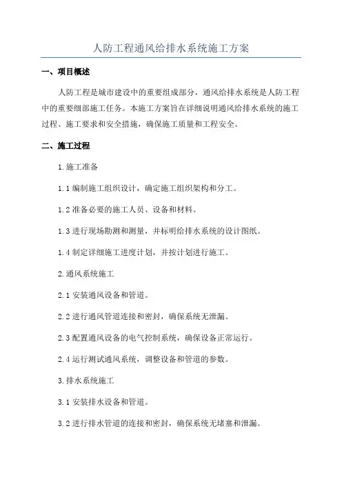 人防工程通风给排水系统施工方案
