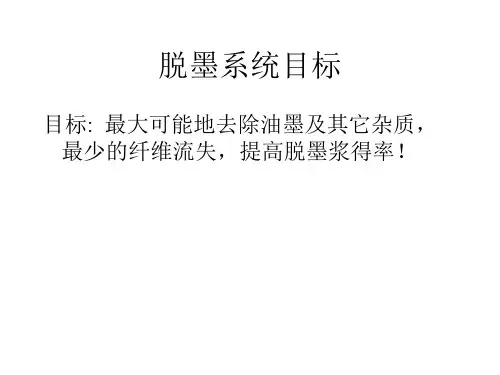 脱墨流程