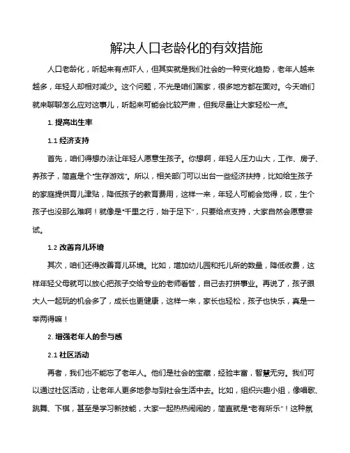 解决人口老龄化的有效措施