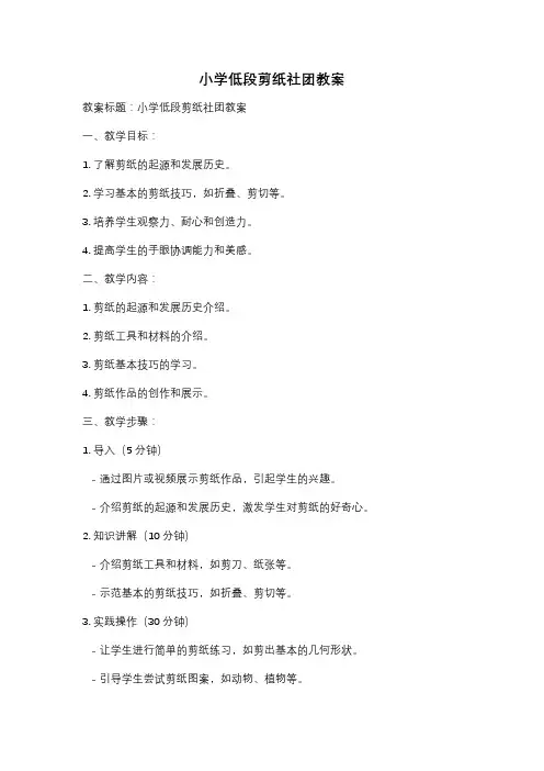 小学低段剪纸社团教案