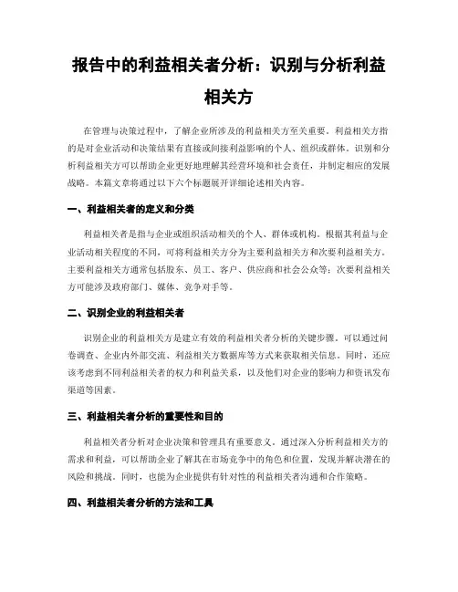 报告中的利益相关者分析：识别与分析利益相关方