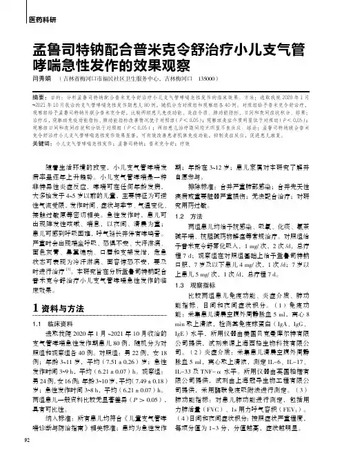 孟鲁司特钠配合普米克令舒治疗小儿支气管哮喘急性发作的效果观察