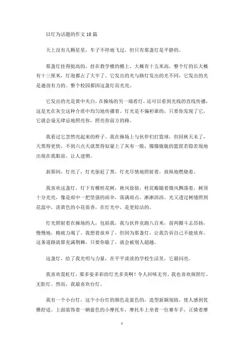 以灯为话题的作文10篇(最新)