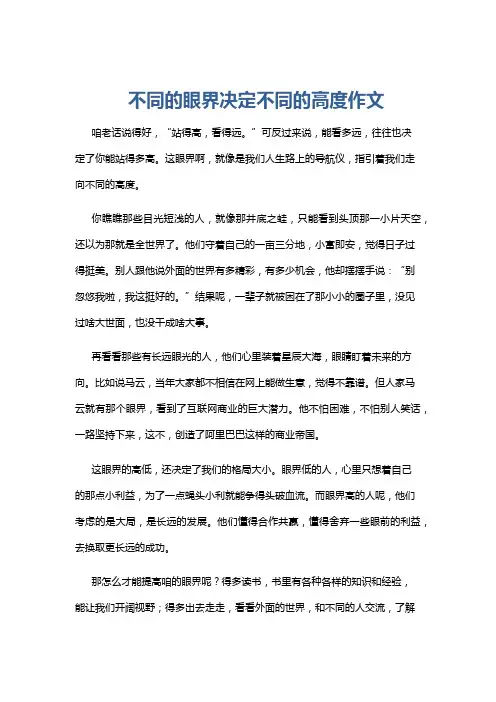 不同的眼界决定不同的高度作文