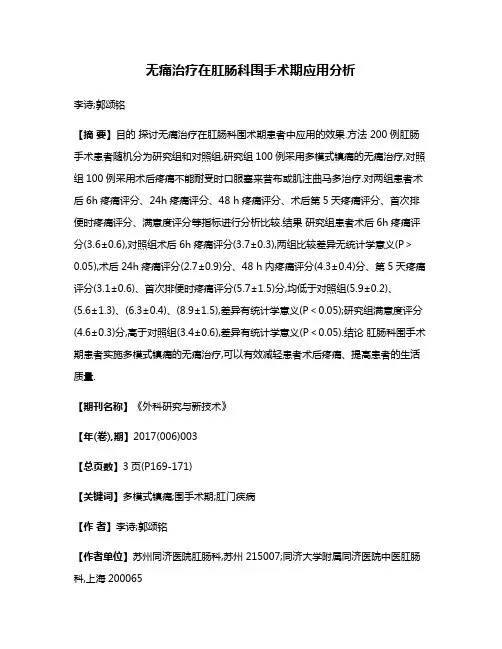 无痛治疗在肛肠科围手术期应用分析
