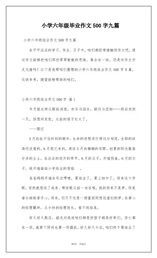 小学六年级毕业作文500字九篇