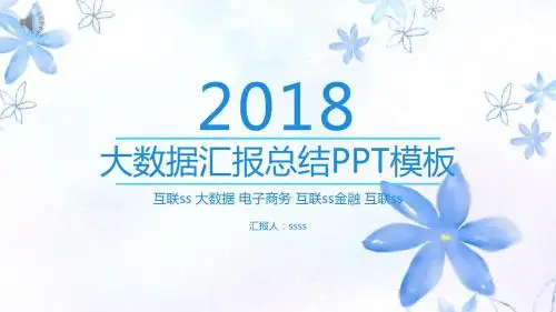 蓝色通用大数据汇报总结PPT模板ppt通用模板