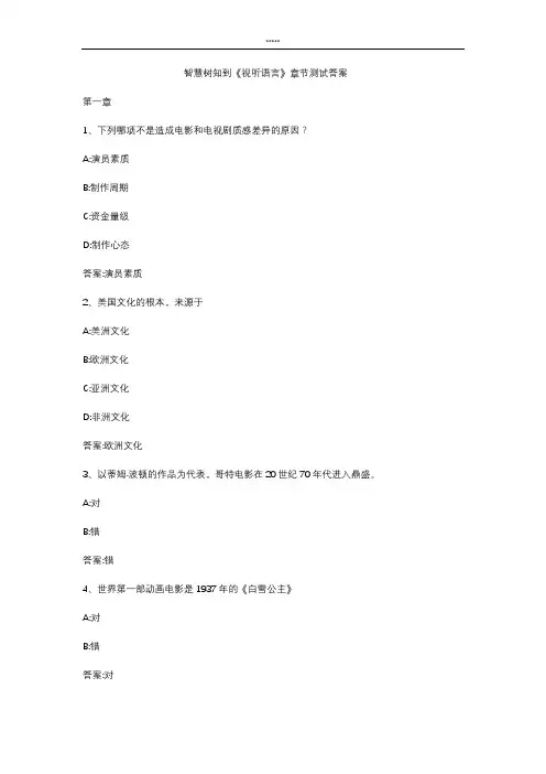 智慧树知 到《视听语言》章节测试答案