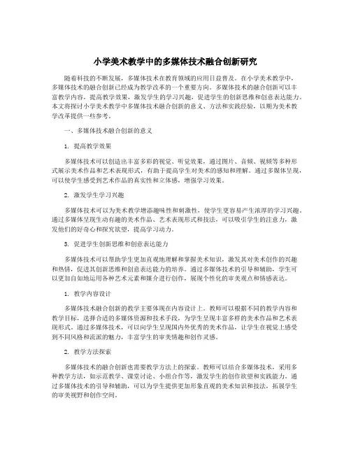 小学美术教学中的多媒体技术融合创新研究