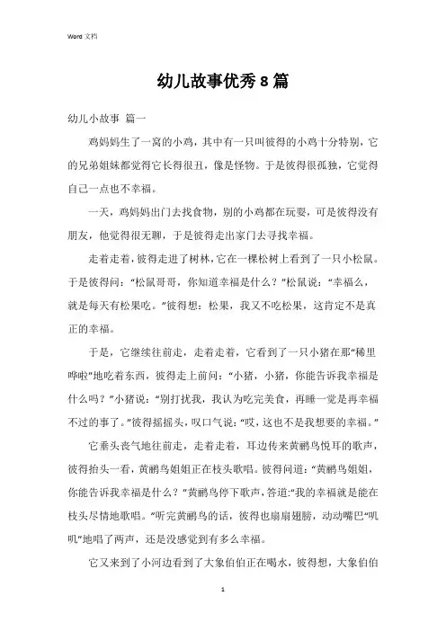 幼儿故事8篇