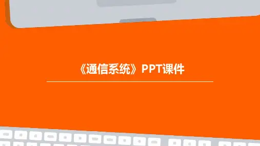 《通信系统》课件