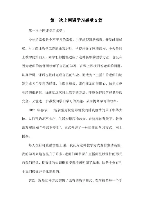第一次上网课学习感受5篇