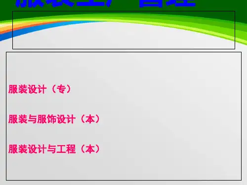 服装生产管理培训知识(PPT 34页)