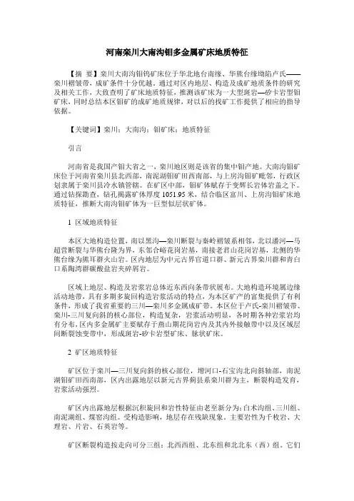河南栾川大南沟钼多金属矿床地质特征