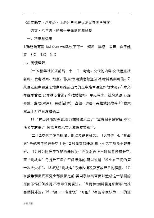 《语文助学·八年级·(上册)》单元提优测试卷参考答案