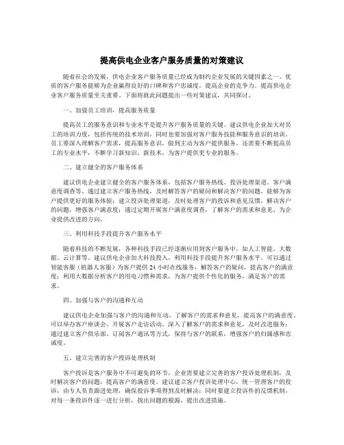 提高供电企业客户服务质量的对策建议