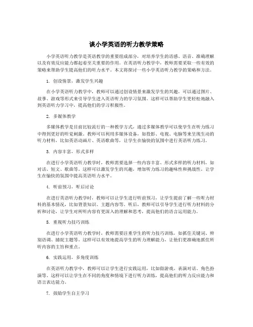 谈小学英语的听力教学策略