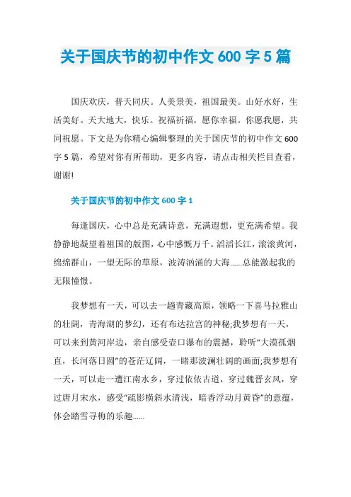 关于国庆节的初中作文600字5篇