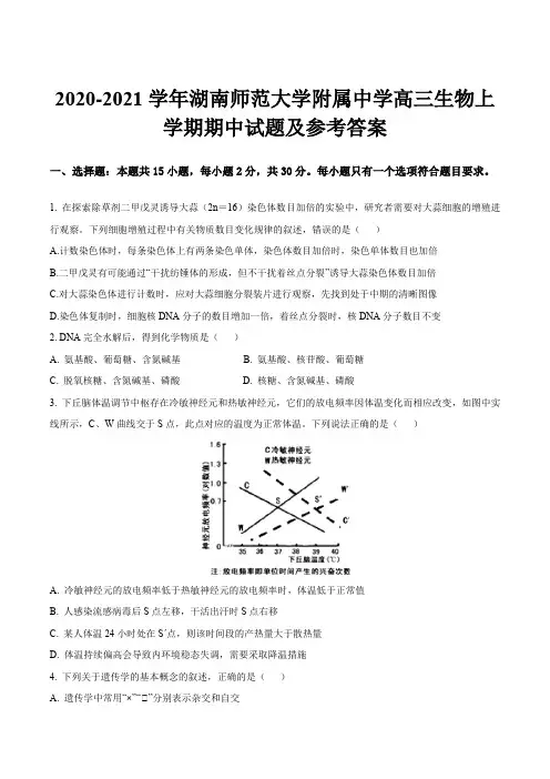 2020-2021学年湖南师范大学附属中学高三生物上学期期中试题及参考答案