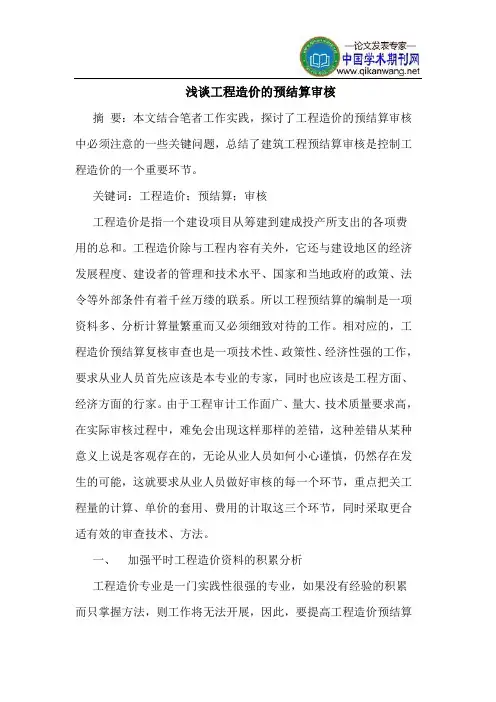 工程造价的预结算审核