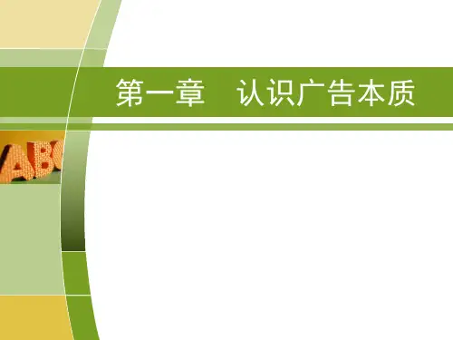 《广告学概论》第一章  认识广告本质
