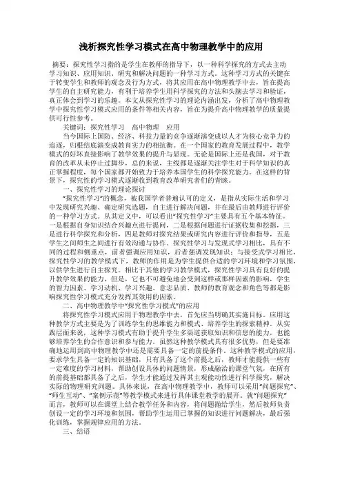 浅析探究性学习模式在高中物理教学中的应用