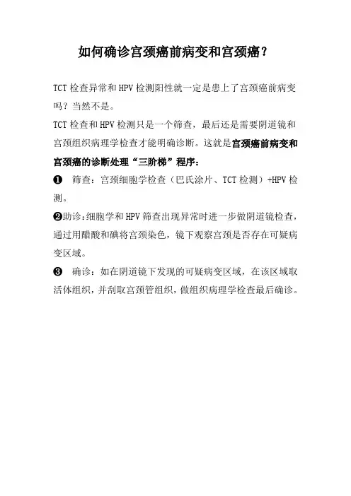 如何确诊宫颈癌前病变和宫颈癌