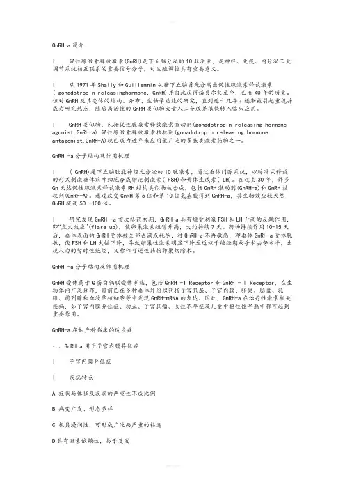 GnRH-a简介