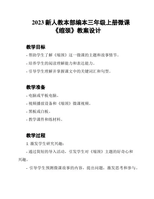 2023新人教本部编本三年级上册微课《缩颈》教案设计